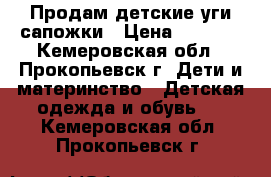 Продам детские уги-сапожки › Цена ­ 1 000 - Кемеровская обл., Прокопьевск г. Дети и материнство » Детская одежда и обувь   . Кемеровская обл.,Прокопьевск г.